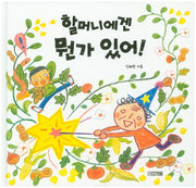 할머니에겐 뭔가 있어!(사계절그림책 50)(양장본 HardCover)