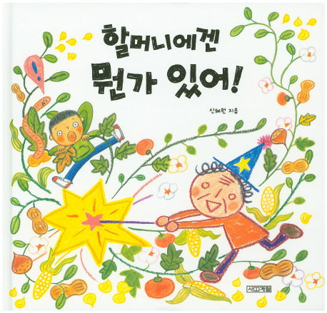 할머니에겐 뭔가 있어!(사계절그림책 50)(양장본 HardCover)