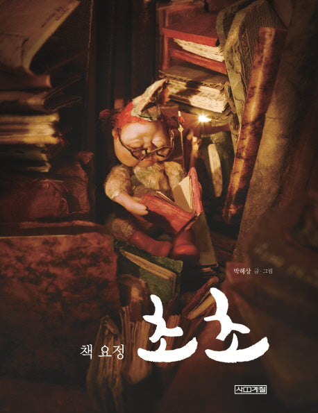 책 요정 초초(사계절그림책 52)(양장본 HardCover)