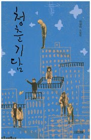 청춘기담