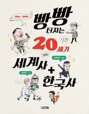 빵빵 터지는 20세기 세계사+한국사(1318교양문고)