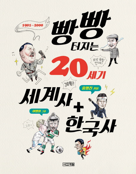빵빵 터지는 20세기 세계사+한국사(1318교양문고)