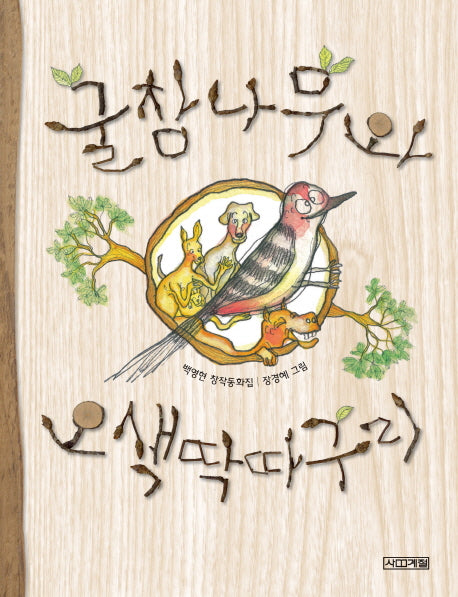 굴참나무와 오색딱따구리(사계절 저학년문고 3)