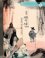 겸재 정선, 조선의 산수를 그리다(빛나는 미술가 5)