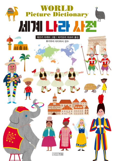 세계 나라 사전(양장본 Hardcover)