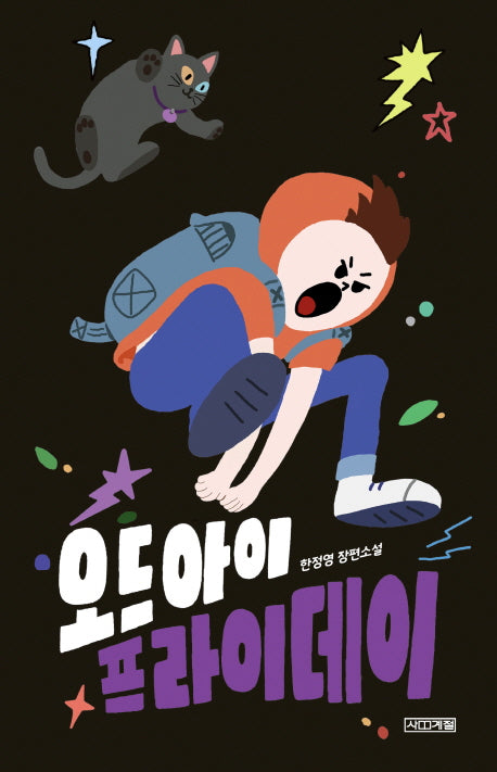 오드아이 프라이데이(사계절1318문고 97)