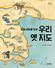 땅과 사람을 담은 우리 옛 지도(징검다리 역사책 7)