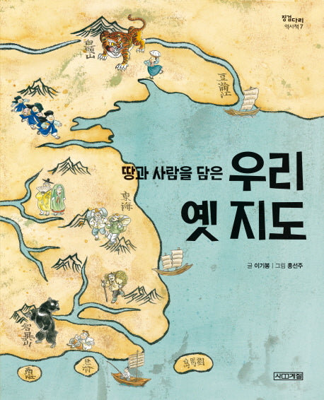 땅과 사람을 담은 우리 옛 지도(징검다리 역사책 7)