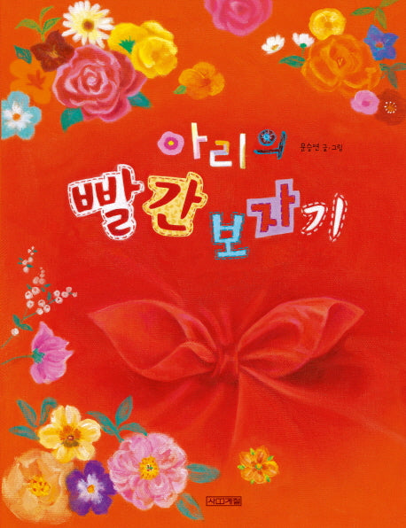 아리의 빨간 보자기(사계절 그림책 60)(양장본 HardCover)