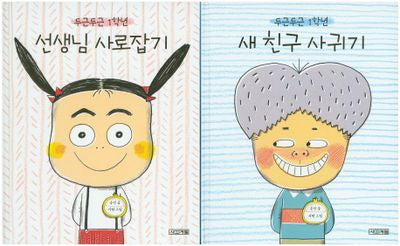 두근두근 1학년 세트(양장본 Hardcover)(전2권)
