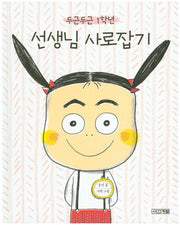 두근두근 1학년 선생님 사로잡기(사계절그림책 54)(양장본 Hardcover)