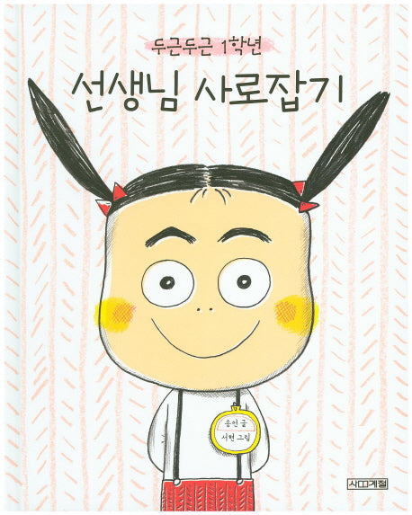 두근두근 1학년 선생님 사로잡기(사계절그림책 54)(양장본 Hardcover)