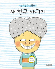 두근두근 1학년 새 친구 사귀기(사계절그림책 55)(양장본 Hardcover)