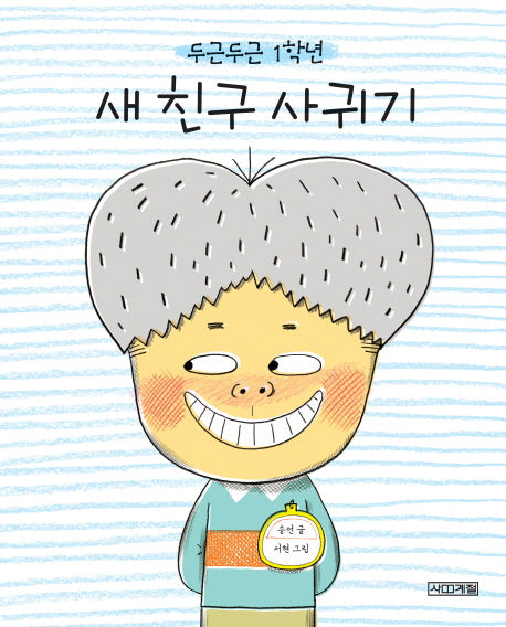 두근두근 1학년 새 친구 사귀기(사계절그림책 55)(양장본 Hardcover)