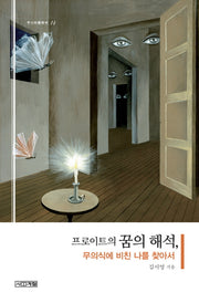 프로이트의 꿈의 해석, 무의식에 비친 나를 찾아서(주니어클래식 14)