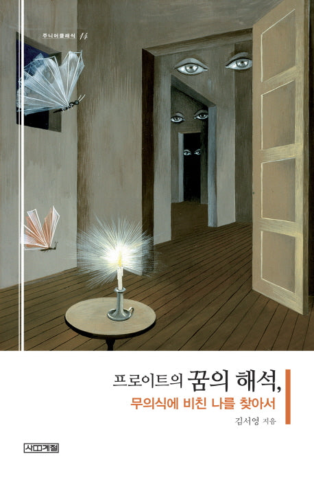 프로이트의 꿈의 해석, 무의식에 비친 나를 찾아서(주니어클래식 14)