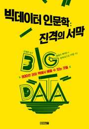 빅데이터 인문학: 진격의 서막