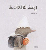 두더지의 고민(사계절그림책 56)(양장본 Hardcover)
