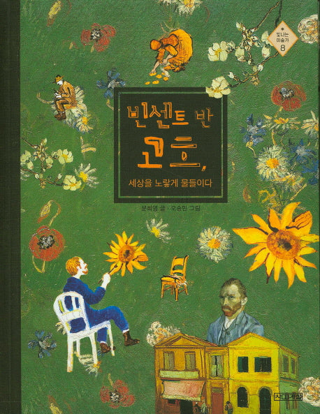 빈센트 반 고흐, 세상을 노랗게 물들이다(빛나는 미술가 8)
