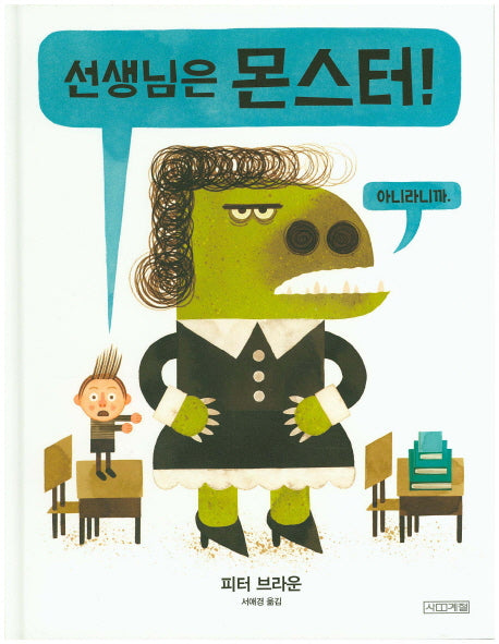 선생님은 몬스터(사계절그림책 57)(양장본 Hardcover)