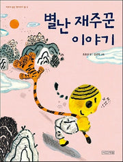 별난 재주꾼 이야기(사계절 저학년문고 7)