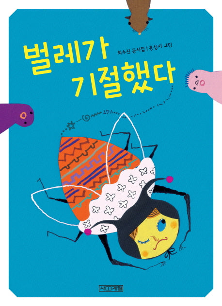 벌레가 기절했다(사계절 동시집 1)