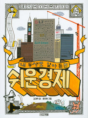 내 동생도 알아듣는 쉬운 경제(반갑다 사회야 7)