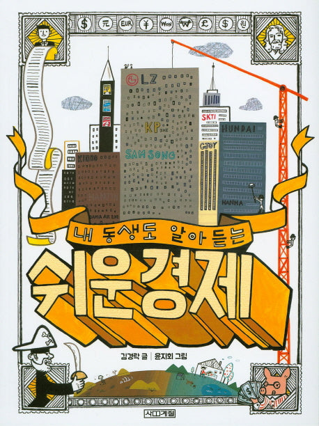 내 동생도 알아듣는 쉬운 경제(반갑다 사회야 7)