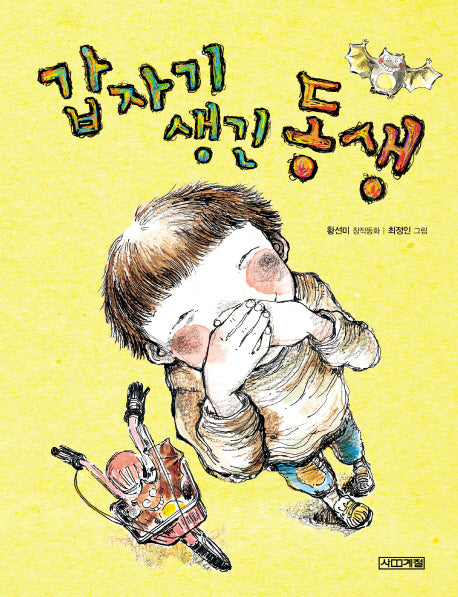 갑자기 생긴 동생(사계절 저학년문고 30)