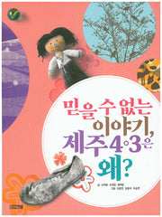 믿을 수 없는 이야기, 제주 4ㆍ3은 왜?