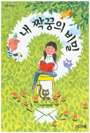 내 짝꿍의 비밀(사게절 아동문고 75)