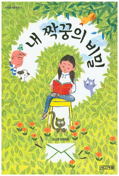 내 짝꿍의 비밀(사게절 아동문고 75)