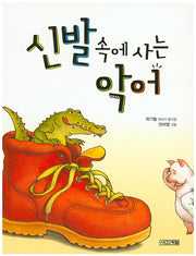 신발 속에 사는 악어(사계절 저학년문고 12)