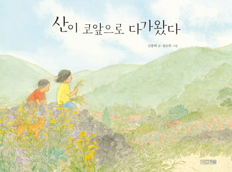 산이 코앞으로 다가왔다(사계절 그림책)(양장본 Hardcover)
