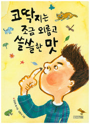 코딱지는 조금 외롭고 쓸쓸한 맛(사계절 동시집 2)