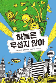 하늘은 무섭지 않아(사계절아동문고 92)