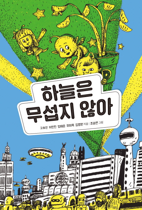 하늘은 무섭지 않아(사계절아동문고 92)