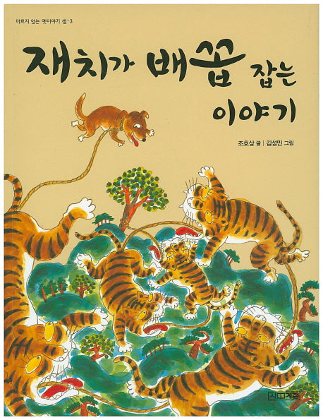 재치가 배꼽 잡는 이야기(사계절 저학년문고 8)