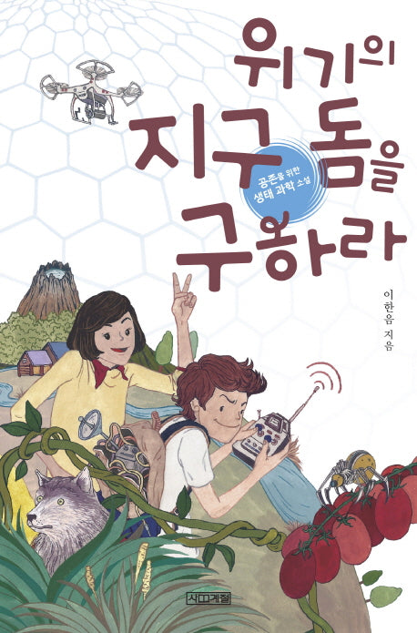 위기의 지구 돔을 구하라(사계절 지식소설 9)