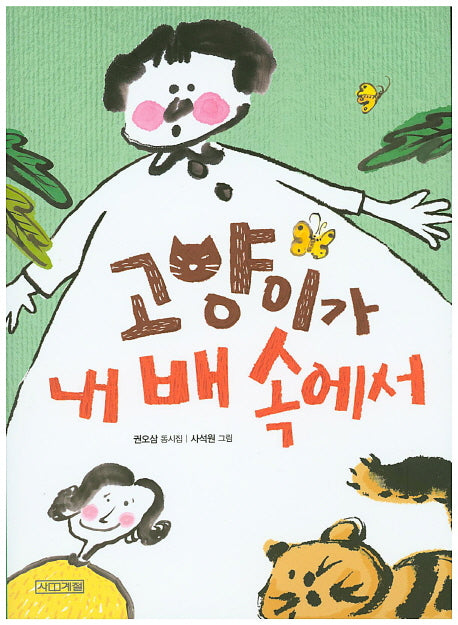 고양이가 내 배 속에서(사계절 동시집 3)