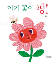 아기 꽃이 펑!(사계절 아기그림책 9)