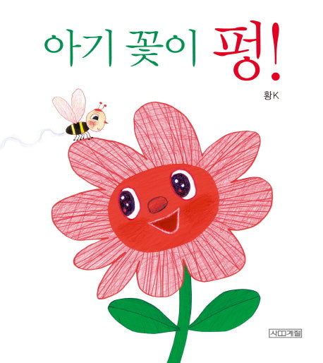 아기 꽃이 펑!(사계절 아기그림책 9)