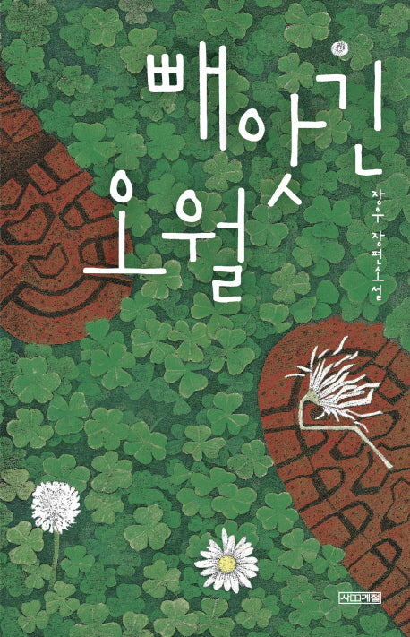 빼앗긴 오월(사계절1318문고 99)