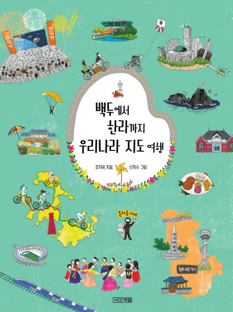 백두에서 한라까지 우리나라 지도 여행(초등학생이 보는 지식종보그림책 14)(양장본 Hardcover)