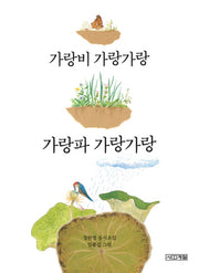 가랑비 가랑가랑 가랑파 가랑가랑(사계절 동시집 4)