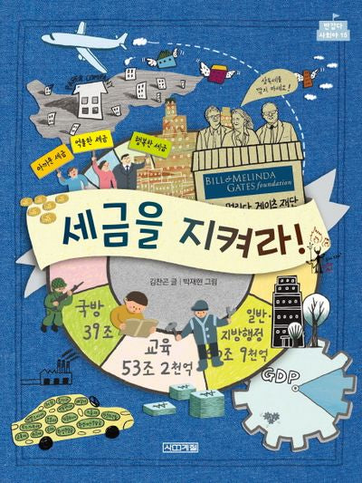 세금을 지켜라!(반갑다 사회야 15)