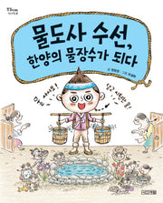 물도사 수선, 한양의 물장수가 되다(징검다리 역사책 8)