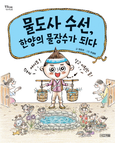 물도사 수선, 한양의 물장수가 되다(징검다리 역사책 8)