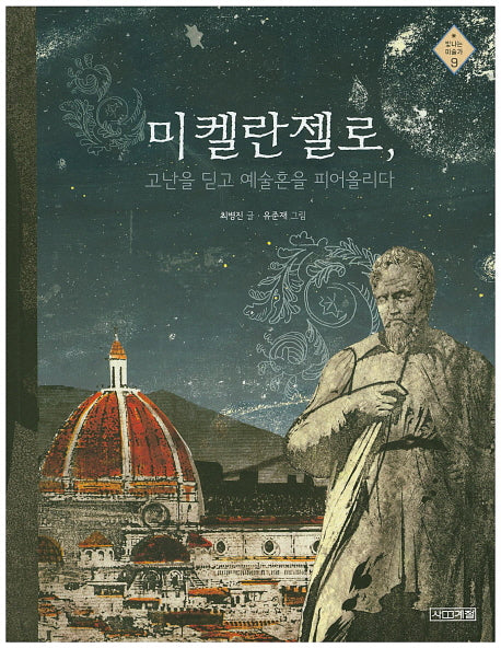 미켈란젤로, 고난을 딛고 예술혼을 피어올리다(빛나는 미술가 9)