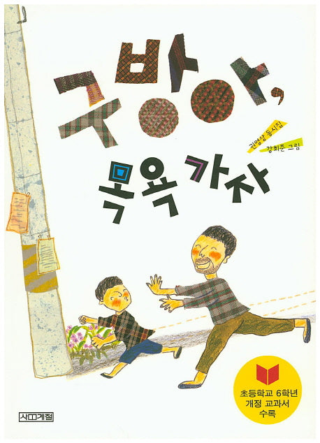구방아, 목욕 가자(사계절 동시집 5)